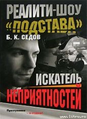 Искатель неприятностей - Седов Б. К.