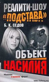 Объект насилия - Седов Б. К.