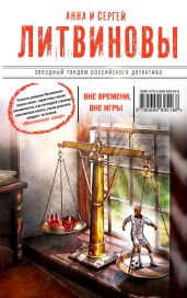 Вне времени, вне игры - Литвиновы Анна и Сергей