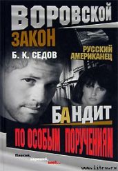 Бандит по особым поручениям - Седов Б. К.
