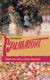 Черт-те что и сбоку бантик - Вильмонт Екатерина Николаевна