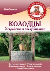 Колодцы. Устройство и обслуживание - Лапшина Нина Николаевна