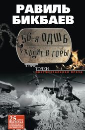 56-я ОДШБ уходит в горы. Боевой формуляр в/ч 44585 - Бикбаев Равиль Нагимович