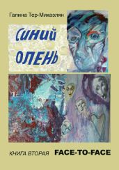 Face-to-face - Тер-Микаэлян Галина