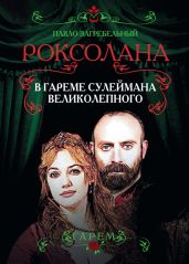 Роксолана. В гареме Сулеймана Великолепного - Загребельный Павел Архипович