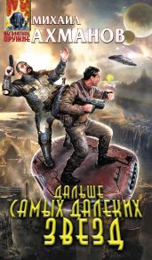 Дальше самых далеких звезд - Ахманов Михаил Сергеевич