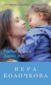 Третий ребенок Джейн Эйр - Колочкова Вера Александровна
