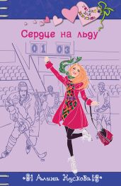 Сердце на льду - Кускова Алина