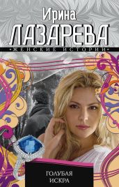 Голубая искра - Лазарева Ирина Александровна