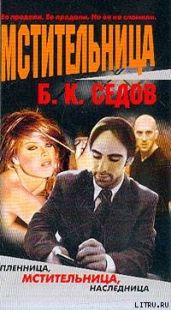 Мстительница - Седов Б. К.
