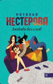 Любовь без слов (сборник) - Нестерова Наталья Владимировна