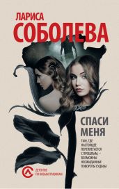 Спаси меня - Соболева Лариса Павловна