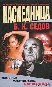 Наследница - Седов Б. К.