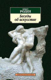 Беседы об искусстве (сборник) - Роден Огюст
