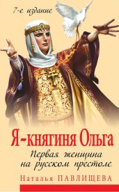 Я – княгиня Ольга. Первая женщина на русском престоле - Павлищева Наталья Павловна
