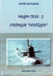 Мадам Гали -2. Операция «Посейдон» - Барышев Юрий Федорович