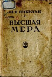 Высшая мера - Никулин Лев Вениаминович
