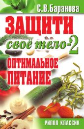 Защити свое тело - 2. Оптимальное питание - Баранова Светлана Васильевна