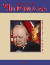 Уинстон Черчилль - Кукленко Дмитрий