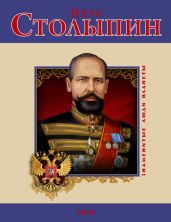 Петр Столыпин - Табачник Дмитрий Владимирович, Воронин Виктор Николаевич