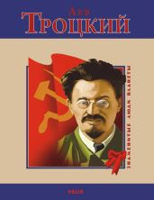 Лев Троцкий - Загребельный Павел Архипович