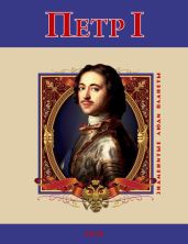 Петр I - Духопельников В. М.