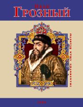 Иван Грозный - Духопельников В. М.
