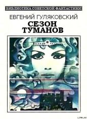Сезон туманов - Гуляковский Евгений Яковлевич