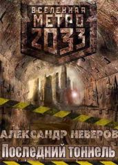 Последний тоннель - Неверов Александр Владимирович