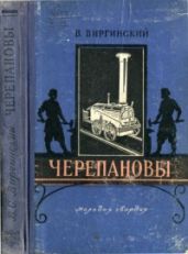 Черепановы - Виргинский Виктор Семенович