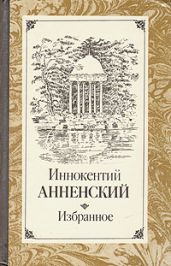 Достоевский - Анненский Иннокентий Федорович