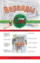 Веранды - Страшнова Ольга Викторовна