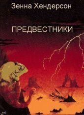 Предвестники - Хендерсон Зенна