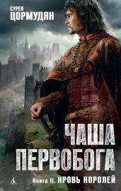 Кровь королей - Цормудян Сурен Сейранович