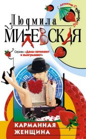 Карманная женщина или Астрологический прогноз - Милевская Людмила Ивановна