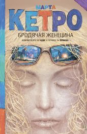 Бродячая женщина (сборник) - Кетро Марта