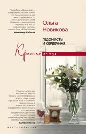 Гедонисты и сердечная - Новикова Ольга Ильинична