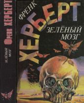 Зелёный мозг - Герберт Фрэнк Патрик