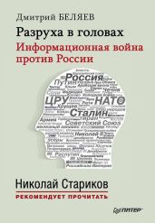 Разруха в головах. Информационная война против России - Беляев Дмитрий Павлович