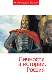 Личности в истории. Россия - Коллектив авторов