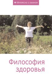 Философия здоровья - Коллектив авторов