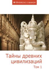 Тайны древних цивилизаций. Том 1 - Коллектив авторов