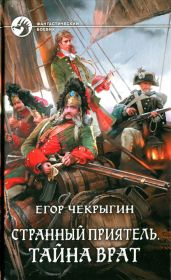 Тайна Врат - Чекрыгин Егор