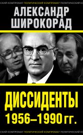 Диссиденты 1956–1990 гг. - Широкорад Александр Борисович