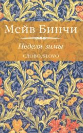 Неделя зимы - Бинчи Мейв