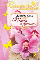 Призрак тайны (Тайна ее прошлого) - Стил Даниэла