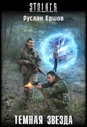 Темная Звезда - Ершов Руслан Анатольевич