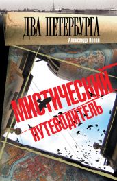 Два Петербурга. Мистический путеводитель - Попов Александр