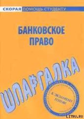 Банковское право. Шпаргалка - Белоусов Данила С.