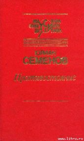 Противостояние - Семенов Юлиан Семенович